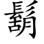 鬍 (楷體矢量字庫)