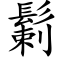 鬎 (楷體矢量字庫)