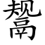 鬶 (楷体矢量字库)