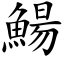 鰑 (楷體矢量字庫)